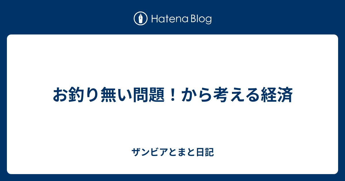 お釣り無い問題 から考える経済 ザンビアとまと日記