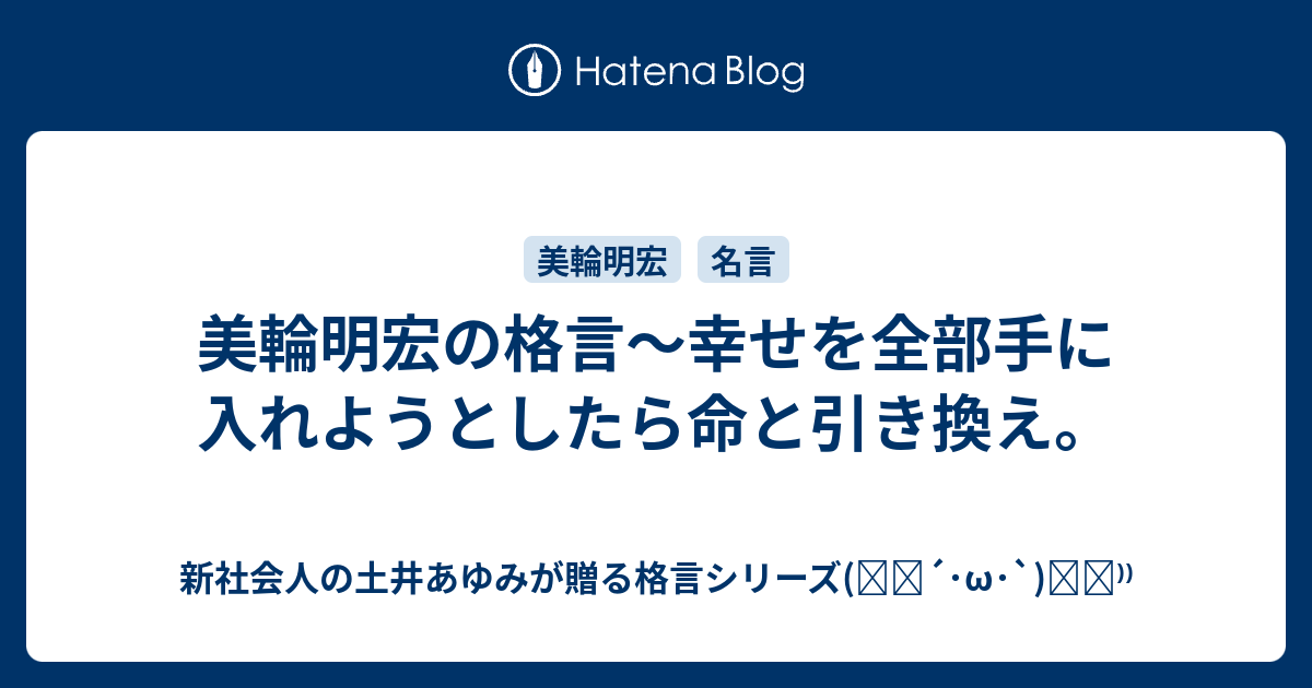 美輪明宏の格言 幸せを全部手に入れようとしたら命と引き換え 女子大生の土井あゆみが贈る格言シリーズ ੭ W ੭