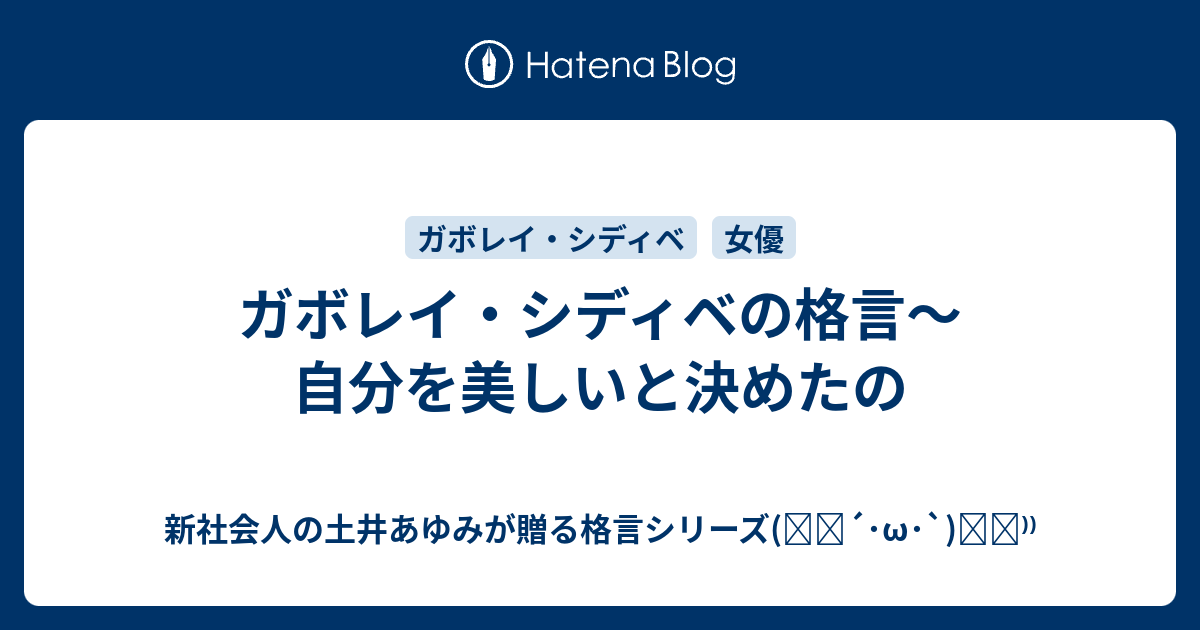 ガボレイ シディベの格言 自分を美しいと決めたの 新社会人の土井あゆみが贈る格言シリーズ ੭ W ੭