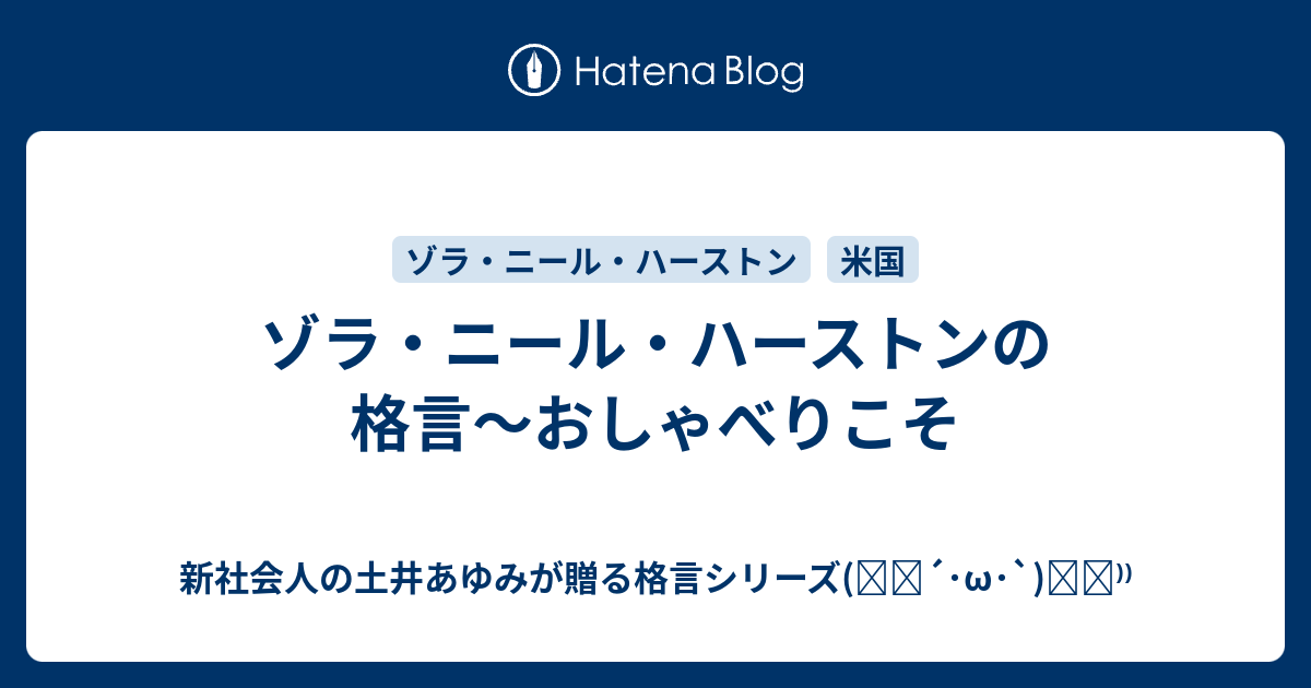 ゾラ ニール ハーストンの格言 おしゃべりこそ 新社会人の土井あゆみが贈る格言シリーズ ੭ W ੭