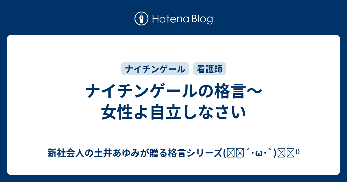 ナイチンゲールの格言 女性よ自立しなさい 新社会人の土井あゆみが贈る格言シリーズ ੭ W ੭