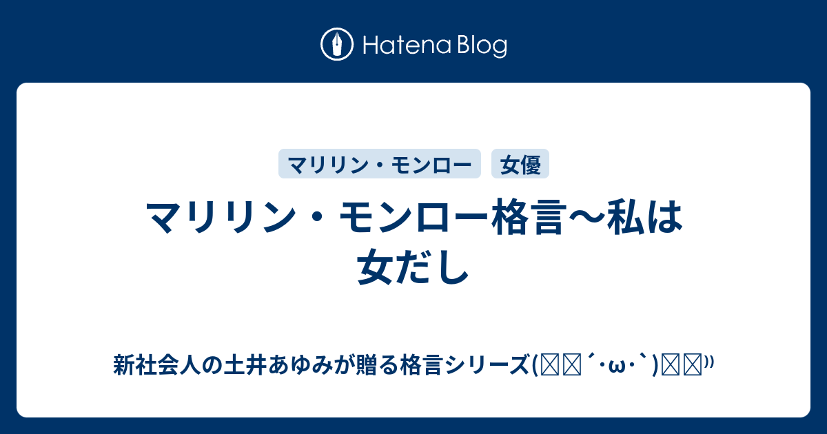 マリリン モンロー格言 私は女だし 新社会人の土井あゆみが贈る格言シリーズ ੭ W ੭