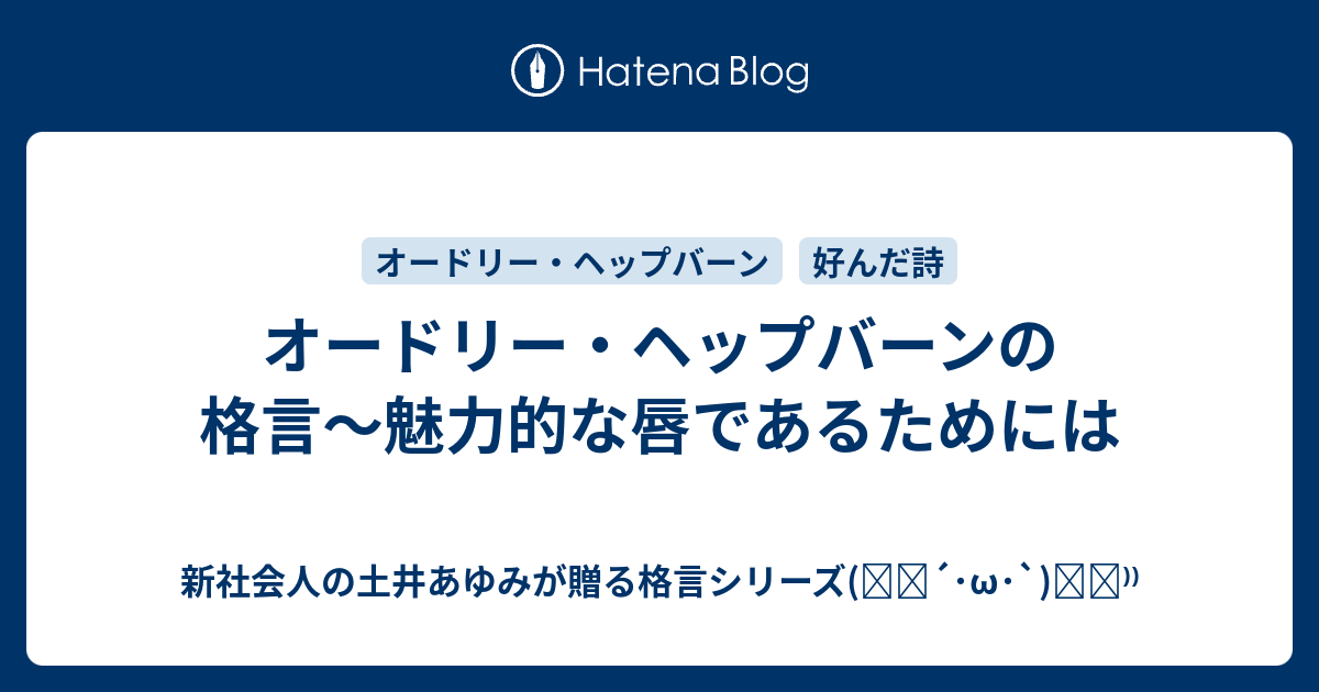 オードリー ヘップバーンの格言 魅力的な唇であるためには 女子大生の土井あゆみが贈る格言シリーズ ੭ W ੭
