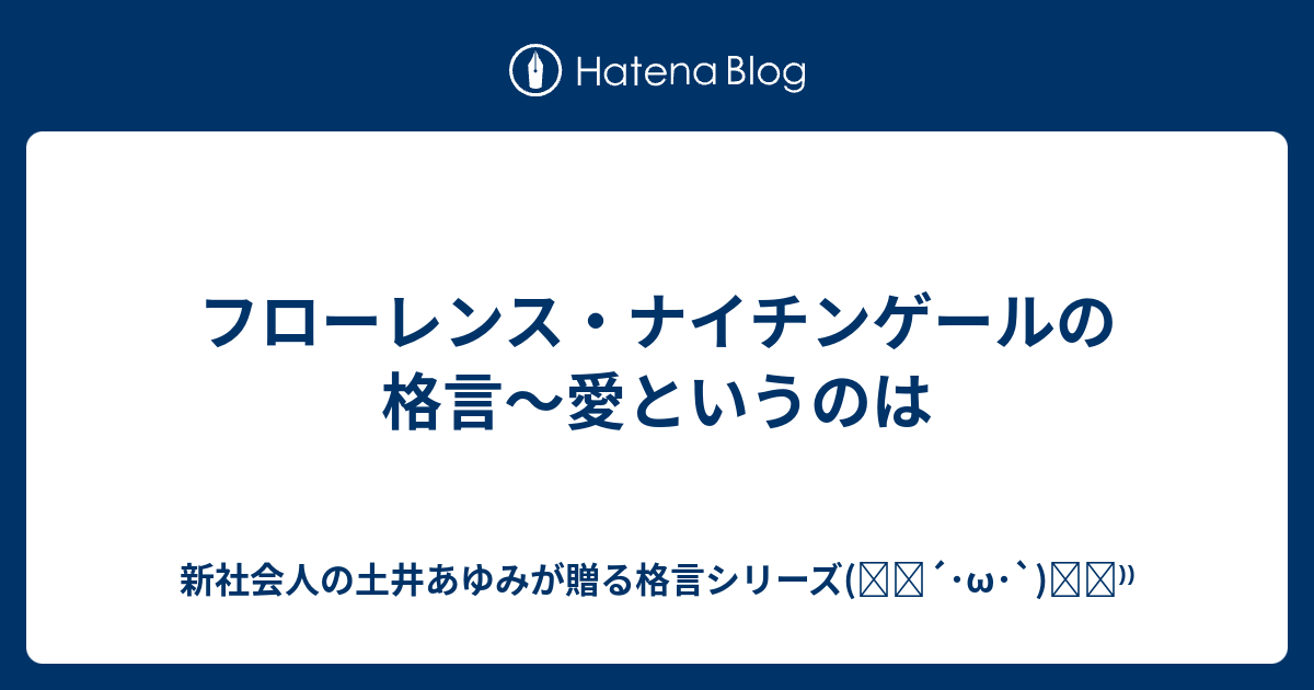 フローレンス ナイチンゲールの格言 愛というのは 新社会人の土井あゆみが贈る格言シリーズ ੭ W ੭