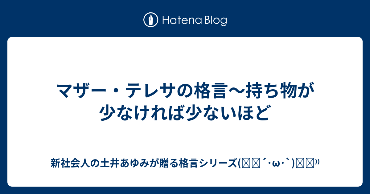 マザー テレサの格言 持ち物が少なければ少ないほど 新社会人の土井あゆみが贈る格言シリーズ ੭ W ੭