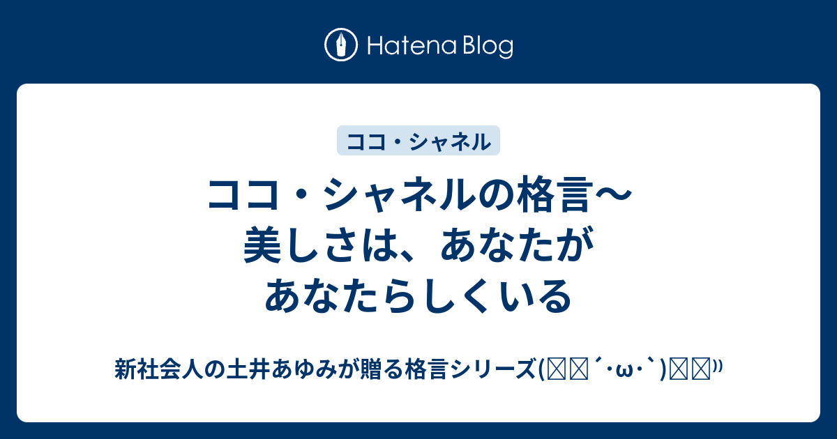 ココ シャネルの格言 美しさは あなたがあなたらしくいる 新社会人の土井あゆみが贈る格言シリーズ ੭ W ੭