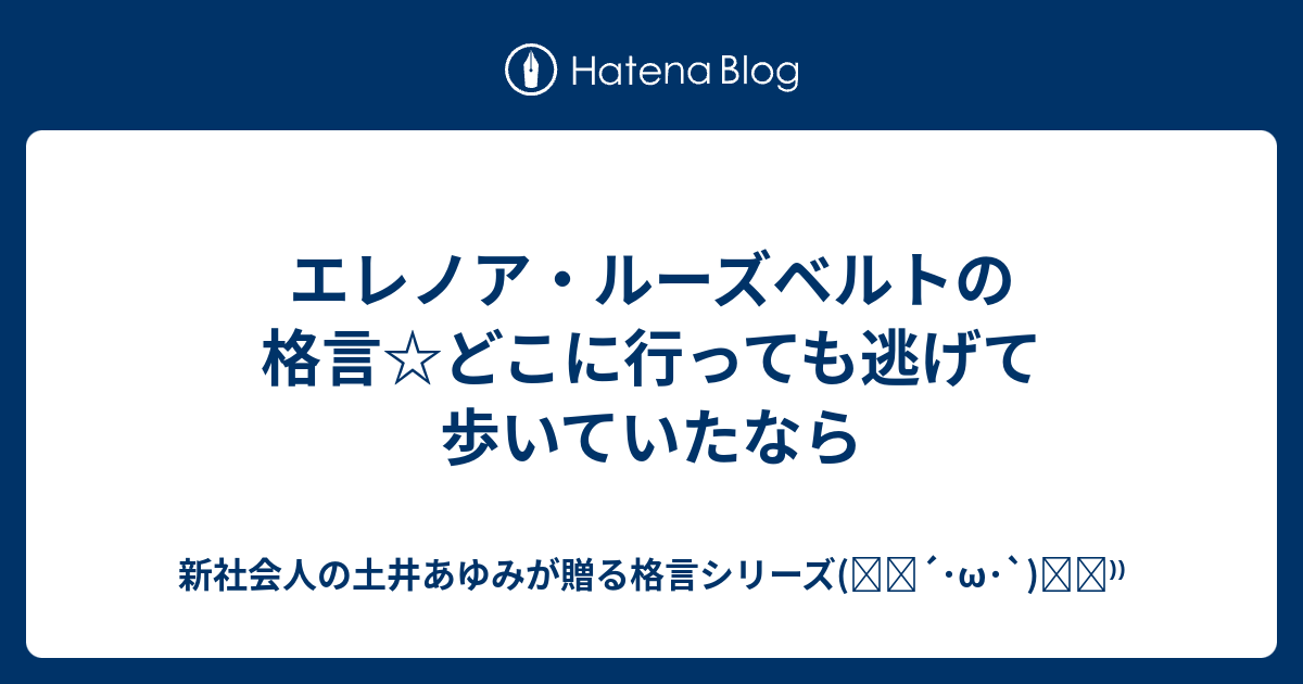 エレノア ルーズベルトの格言 どこに行っても逃げて歩いていたなら 女子大生の土井あゆみが贈る格言シリーズ ੭ W ੭