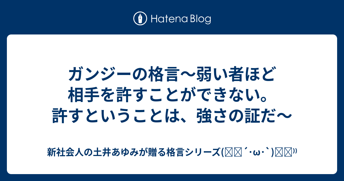 ガンジーの格言 弱い者ほど相手を許すことができない 許すということは 強さの証だ 新社会人の土井あゆみが贈る格言 シリーズ ੭ W ੭