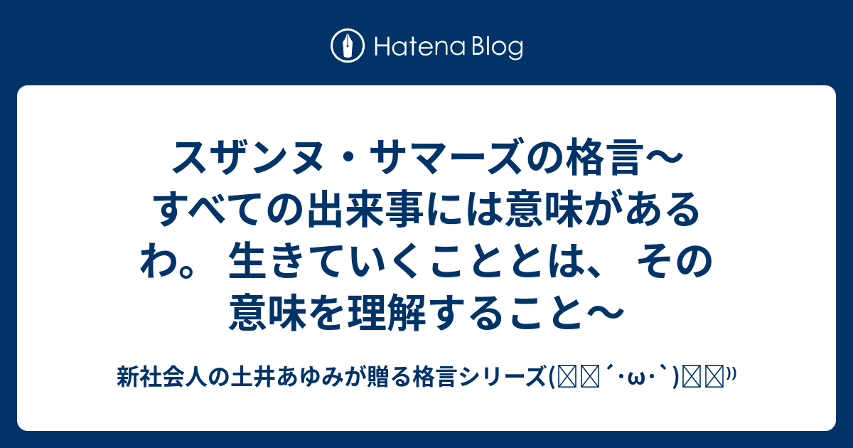 スザンヌ サマーズの格言 すべての出来事には意味があるわ 生きていくこととは その意味を理解すること 女子大生の土井あゆみが贈る格言 シリーズ ੭ W ੭