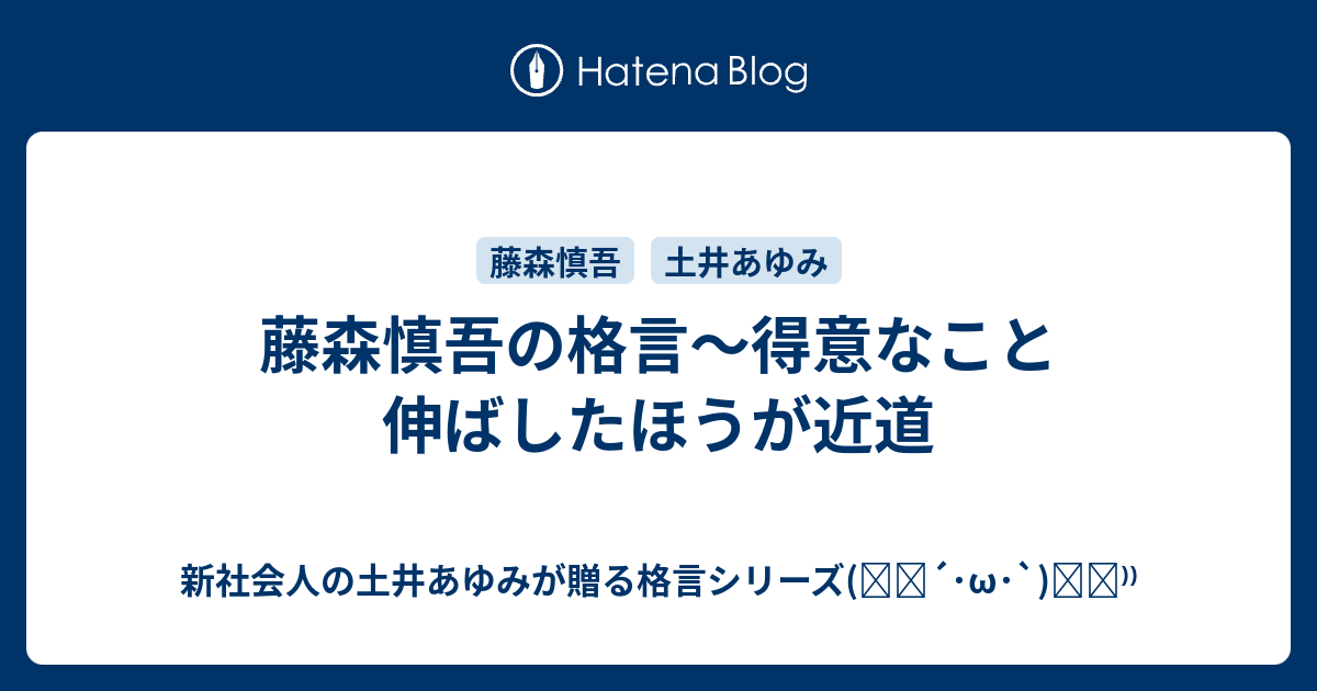 藤森慎吾の格言 得意なこと伸ばしたほうが近道 新社会人の土井あゆみが贈る格言シリーズ ੭ W ੭