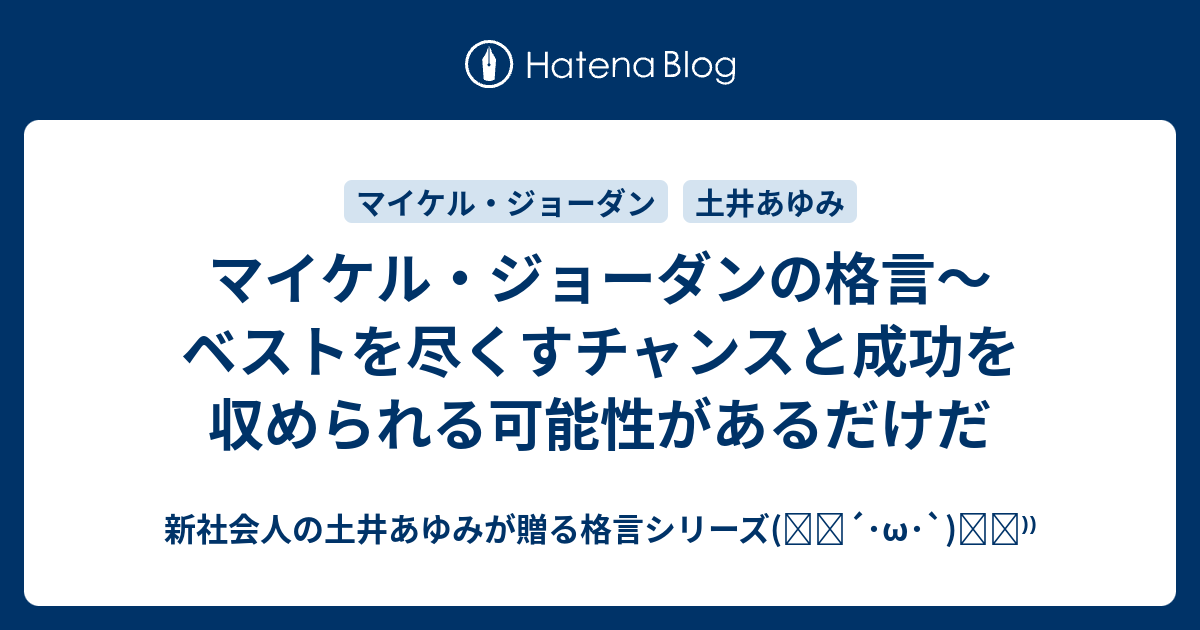 マイケル ジョーダンの格言 ベストを尽くすチャンスと成功を収められる可能性があるだけだ 新社会人の土井あゆみが贈る格言 シリーズ ੭ W ੭