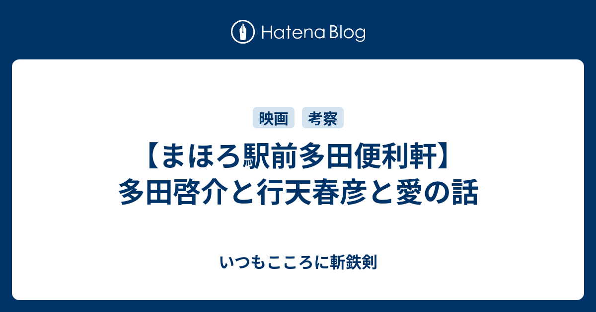 まほろ駅前多田便利軒 多田啓介と行天春彦と愛の話 いつもこころに斬鉄剣