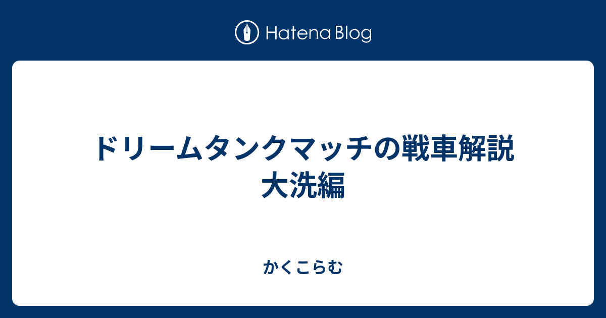 ドリームタンクマッチの戦車解説 大洗編 かくこらむ