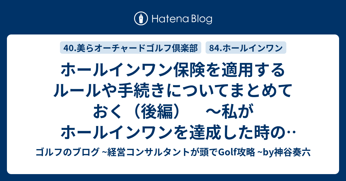 ホールインワン保険を適用するルールや手続きについてまとめておく 後編 私がホールインワンを達成した時の保険金支払い手続きの話 ゴルフのブログ 経営コンサルタントが頭でgolf攻略 By神谷奏六