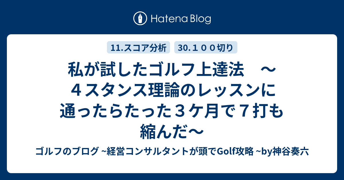 私が試したゴルフ上達法 ４スタンス理論のレッスンに通ったらたった３ケ月で７打も縮んだ ゴルフのブログ 経営コンサルタントが頭でgolf攻略 By神谷奏六