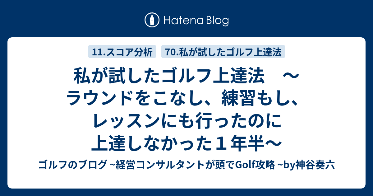 私が試したゴルフ上達法 〜ラウンドをこなし、練習もし、レッスンにも行ったのに上達しなかった１年半〜 - ゴルフのブログ  ~経営コンサルタントが頭でGolf攻略 ~by神谷奏六