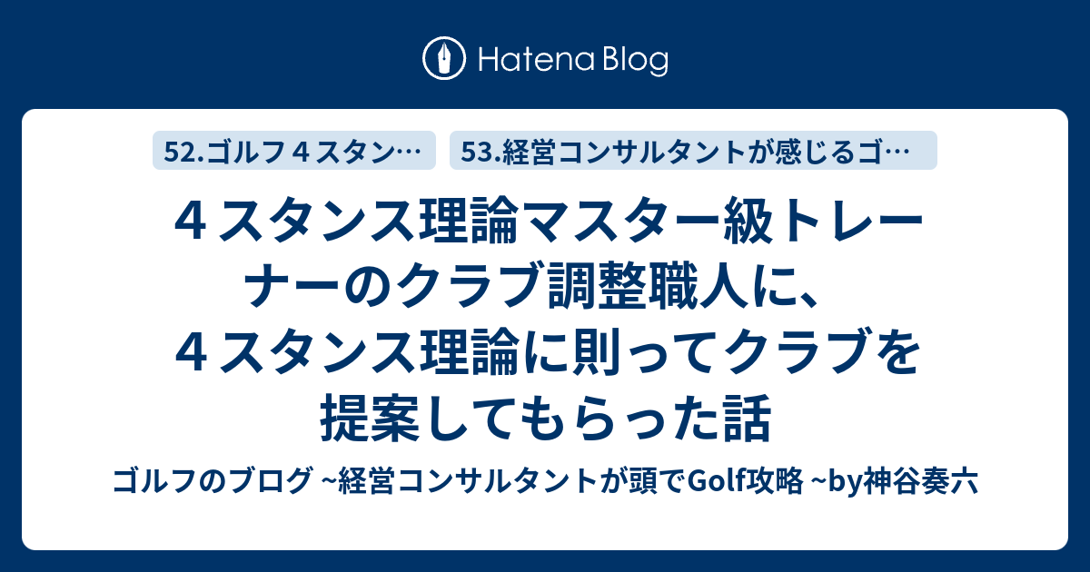 ４スタンス理論マスター級トレーナーのクラブ調整職人に ４スタンス理論に則ってクラブを提案してもらった話 ゴルフのブログ 経営コンサルタントが頭でgolf攻略 By神谷奏六