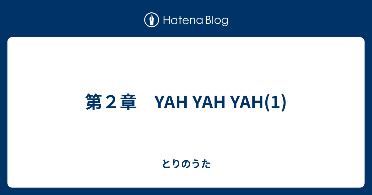第２章 Yah Yah Yah 1 とりのうた