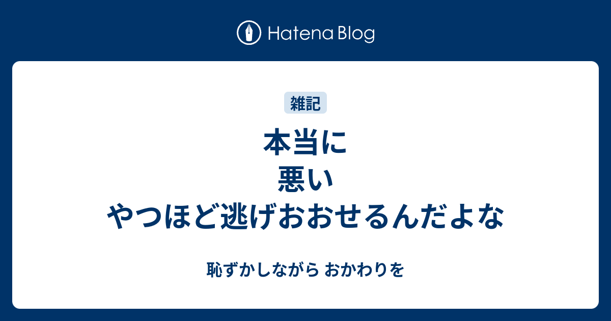 本当に悪いやつほど逃げおおせるんだよな - 恥ずかしながら おかわりを