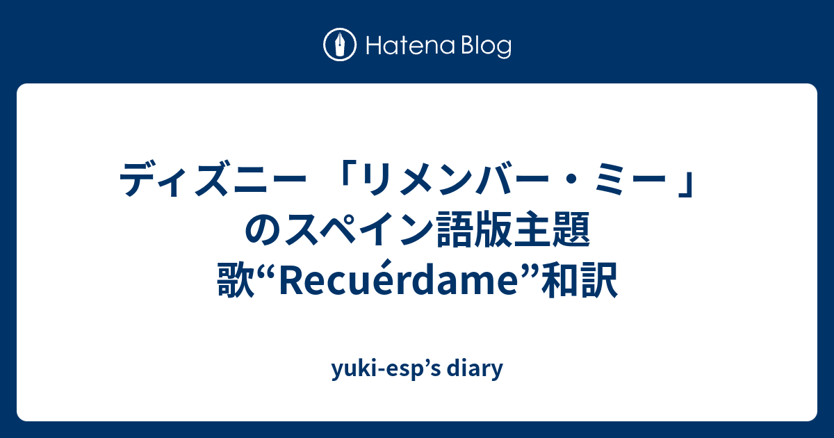 ディズニー リメンバー ミー のスペイン語版主題歌 Recuerdame 和訳 Yuki Esp S Diary