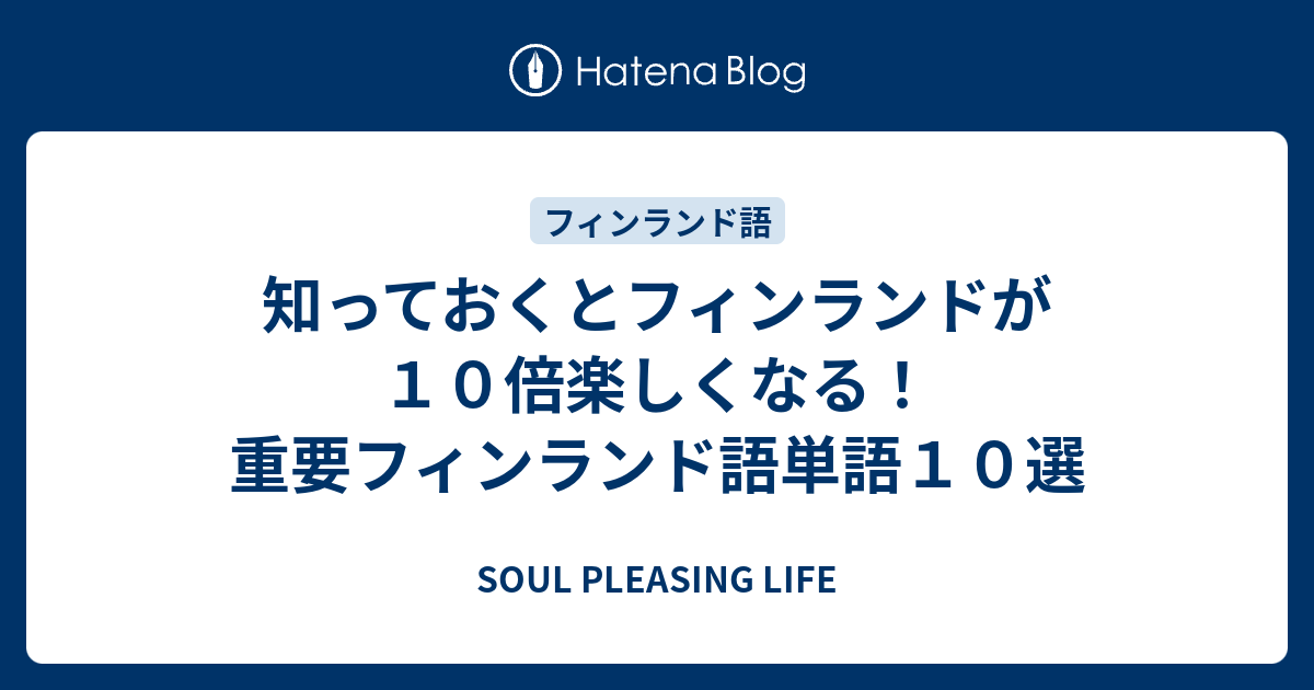 知っておくとフィンランドが１０倍楽しくなる 重要フィンランド語単語１０選 Soul Pleasing Life