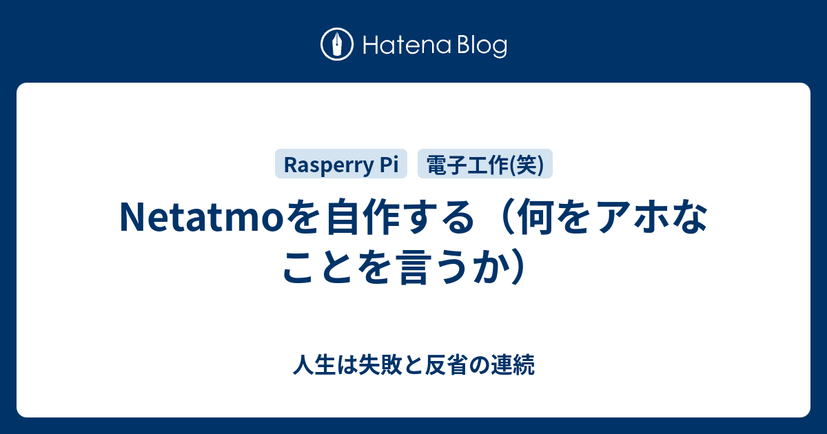 Netatmoを自作する（何をアホなことを言うか） - 人生は失敗と反省の連続