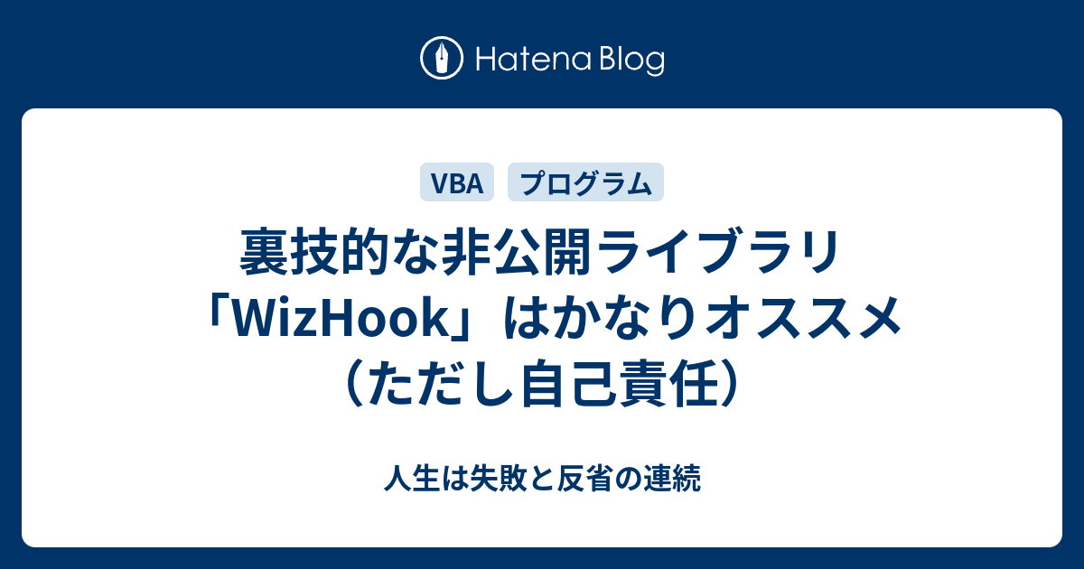 裏技的な非公開ライブラリ Wizhook はかなりオススメ ただし自己責任 人生は失敗と反省の連続