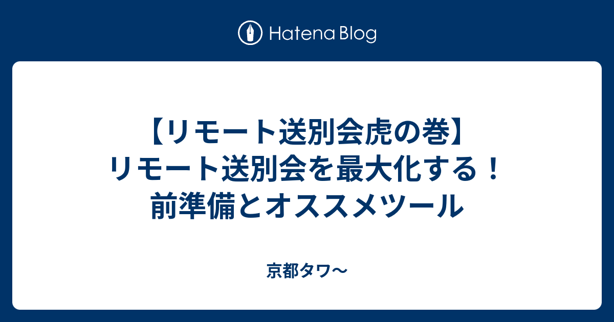 リモート送別会虎の巻 リモート送別会を最大化する 前準備とオススメツール 京都タワ