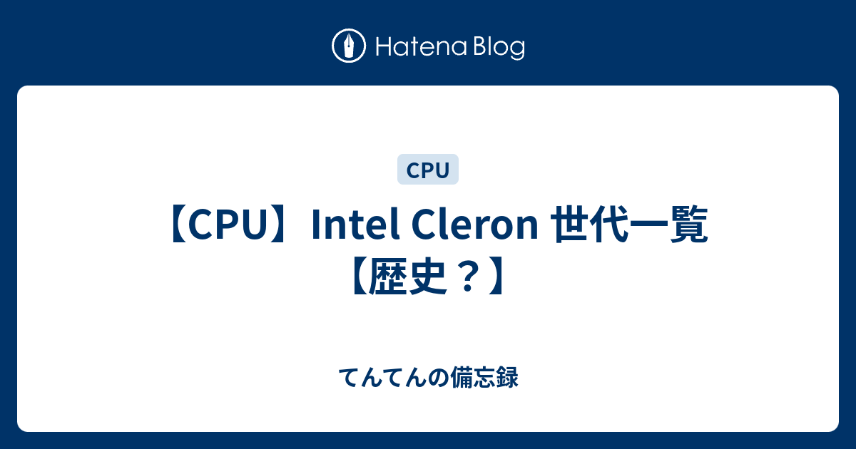 Cpu Intel Cleron 世代一覧 歴史 てんてんの備忘録