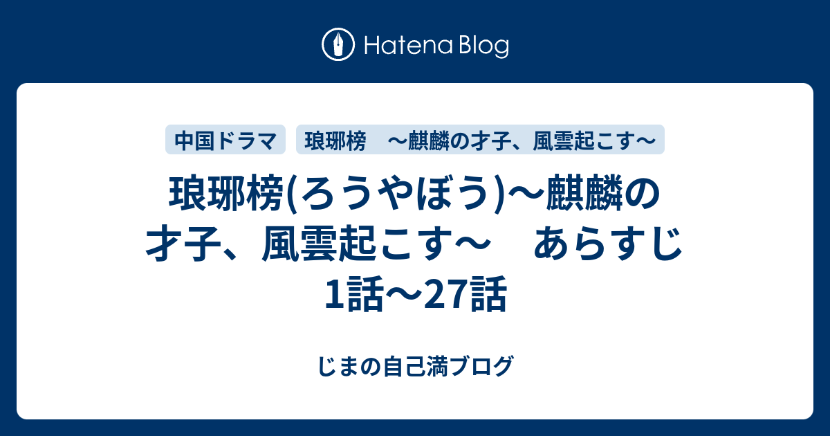 琅琊榜 ろうやぼう 麒麟の才子 風雲起こす あらすじ1話 27話 じまの自己満ブログ