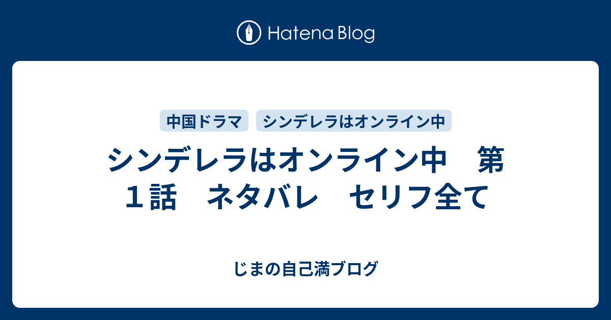 シンデレラはオンライン中 第１話 ネタバレ セリフ全て じまの自己満ブログ