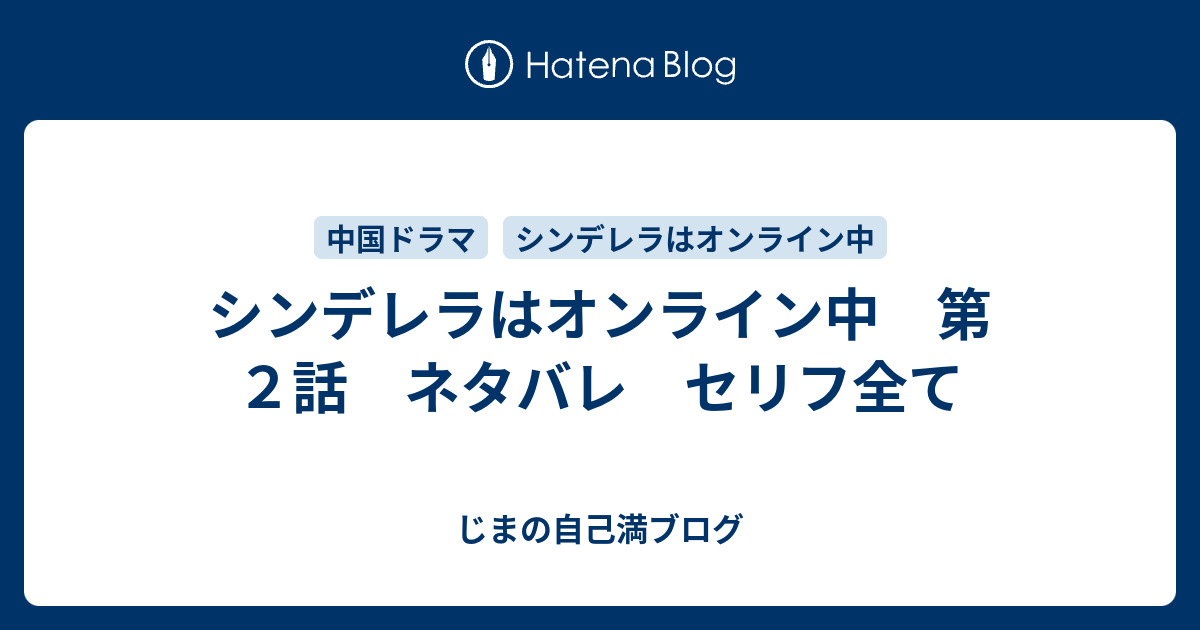シンデレラはオンライン中 第２話 ネタバレ セリフ全て じまの自己満ブログ