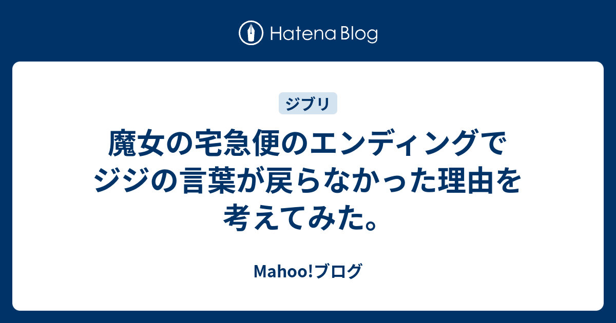 魔女の宅急便のエンディングでジジの言葉が戻らなかった理由を考えてみた Mahoo ブログ