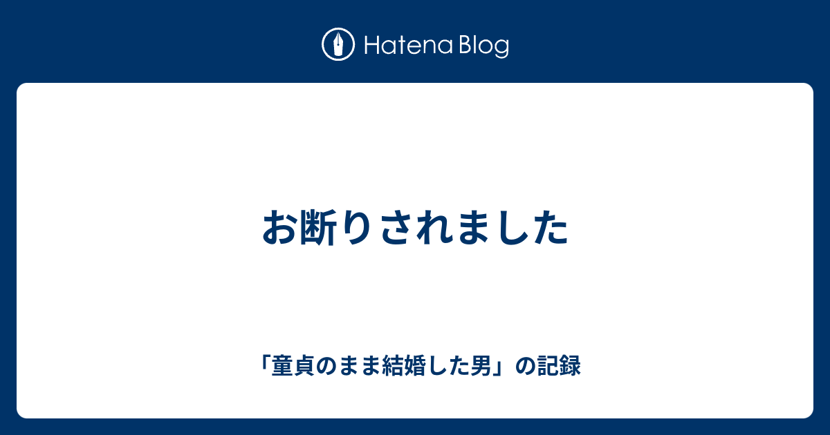 お断りされました 30代童貞こじらせ男の記録