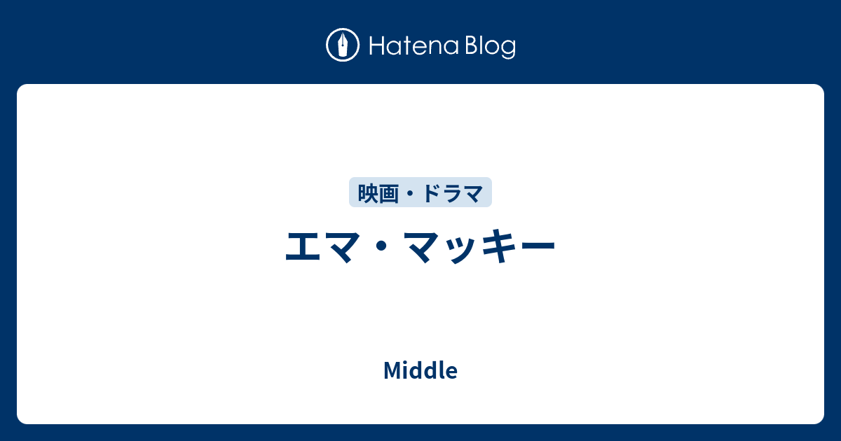 エマ マッキー Middle