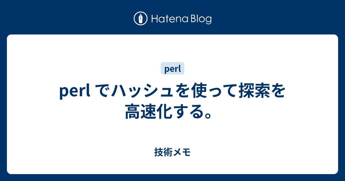 Perl でハッシュを使って探索を高速化する Itエンジニアの技術メモ