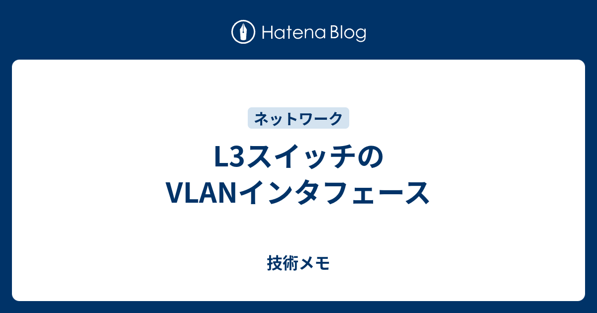 L3スイッチのVLANインタフェース 技術メモ
