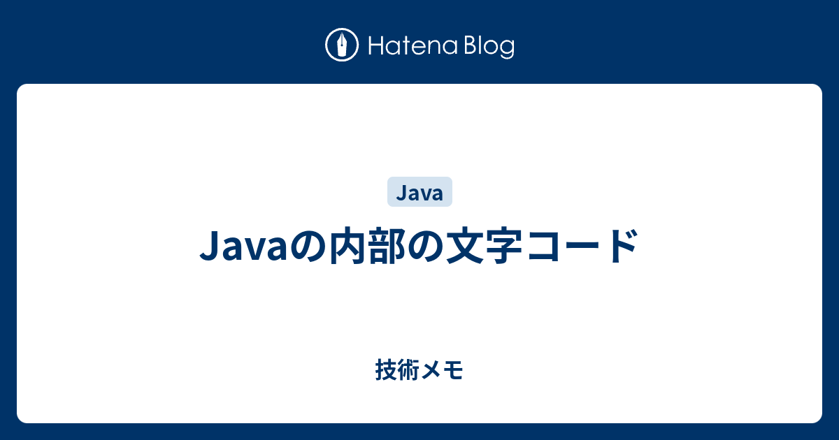 Javaの内部の文字コード - ITエンジニアの技術メモ