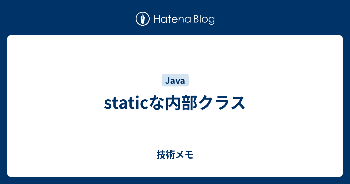 Staticな内部クラス Itエンジニアの技術メモ