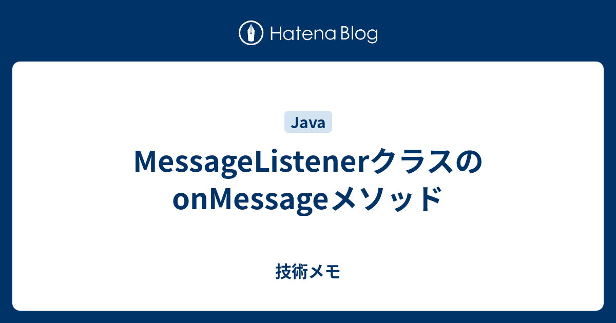 MessageListenerクラスのonMessageメソッド - 技術メモ