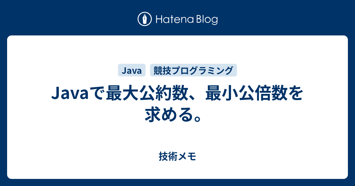 Javaで最大公約数 最小公倍数を求める Itエンジニアの技術メモ