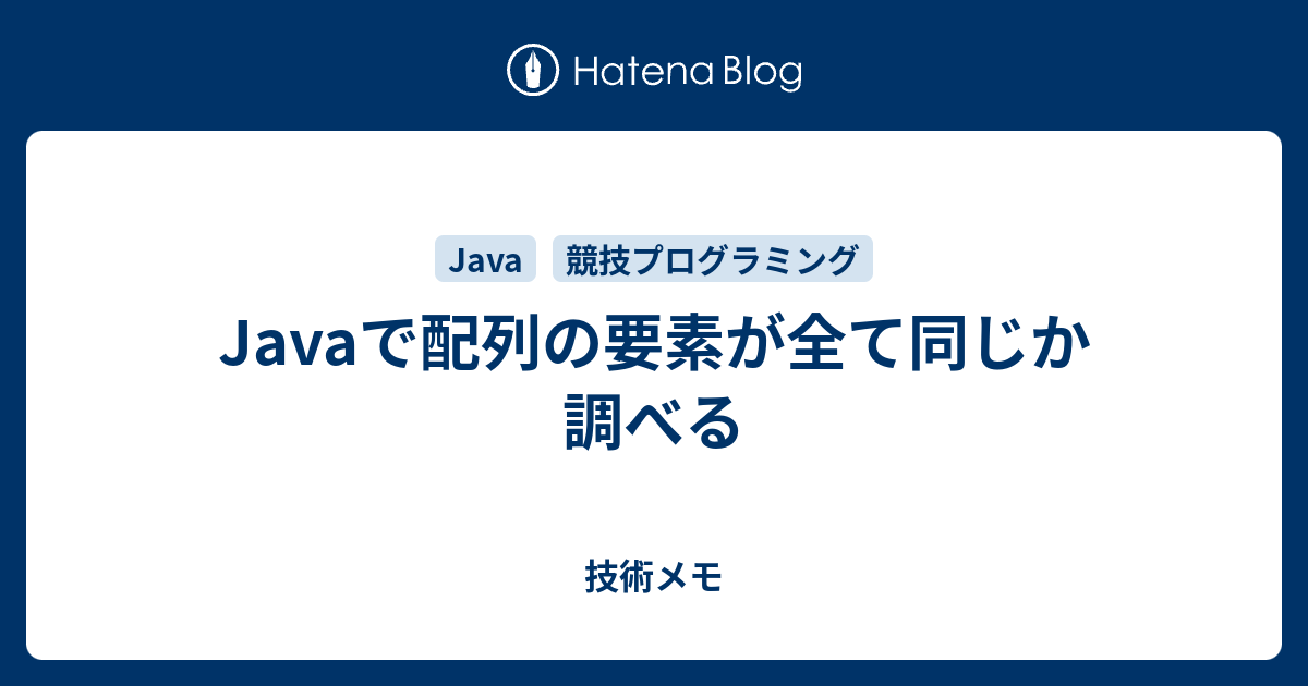Javaで配列の要素が全て同じか調べる Itエンジニアの技術メモ