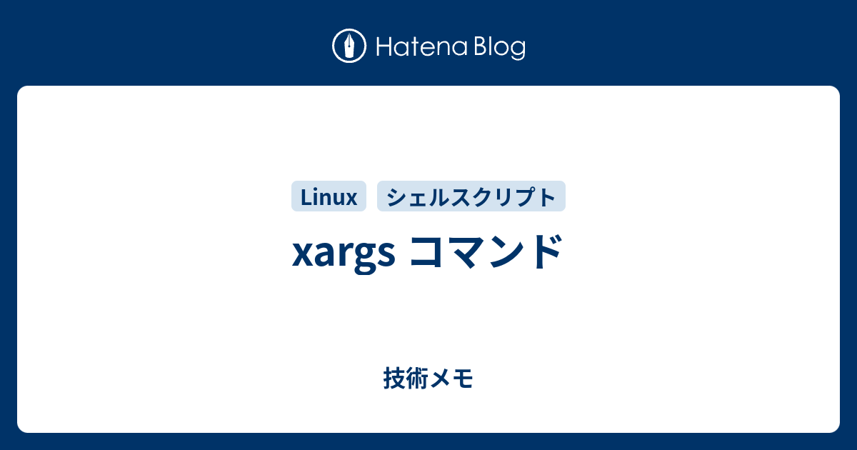 xargs コマンド 技術メモ