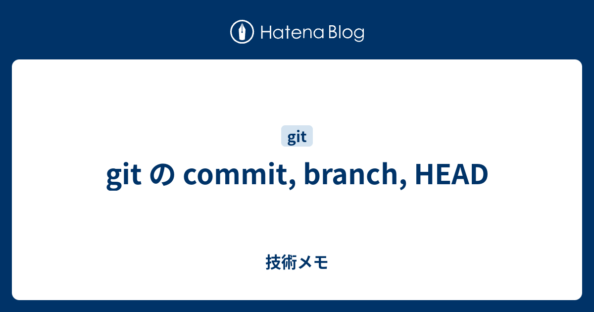 git の commit, branch, HEAD 技術メモ