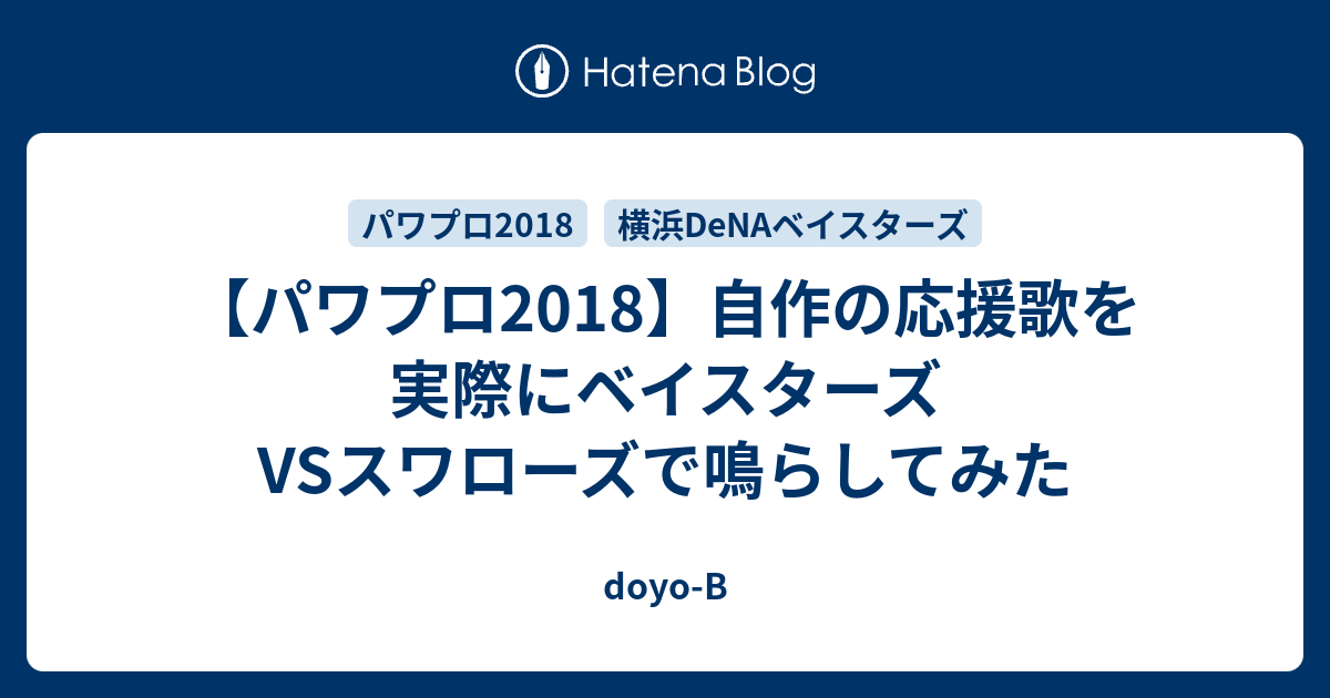 パワプロ18 自作の応援歌を実際にベイスターズvsスワローズで鳴らしてみた Doyo B