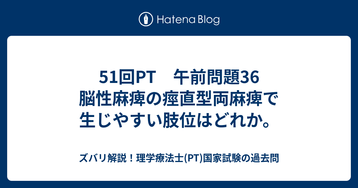 51回pt 午前問題36 脳性麻痺の痙直型両麻痺で生じやすい肢位はどれか ズバリ解説 理学療法士 Pt 国家試験の過去問