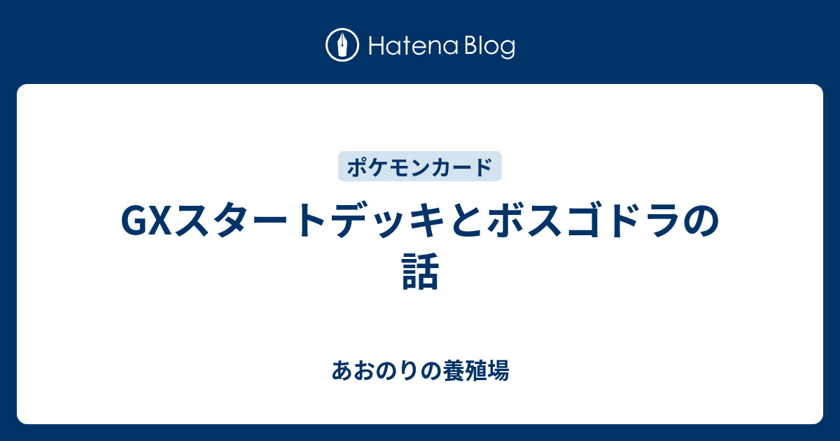 Gxスタートデッキとボスゴドラの話 あおのりの養殖場