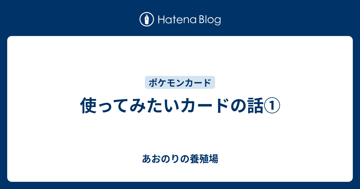 使ってみたいカードの話 あおのりの養殖場