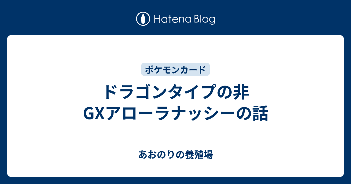 ドラゴンタイプの非gxアローラナッシーの話 あおのりの養殖場