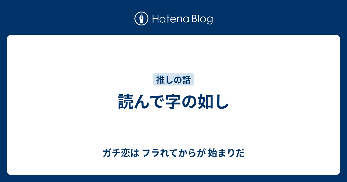 読んで字の如し ガチ恋は フラれてからが 始まりだ